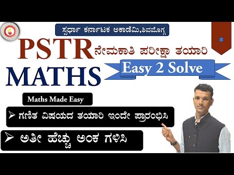 PSTR ನೇಮಕಾತಿ ಪರೀಕ್ಷಾ ತಯಾರಿ|ಗಣಿತ ವಿಷಯದ ತಯಾರಿ ಹಿಂದೆ ಪ್ರಾರಂಭಿಸಿ|Maths made easy by Mallikarjun AH Dvg 