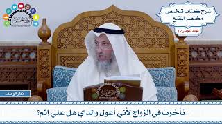 608 - تأخرت في الزواج لأني أعول والداي هل علي إثم؟ - عثمان الخميس