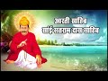 Aarti Sahib Sai Satram Das Sahib By Sai Baba JI Lucknow