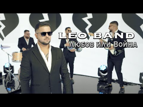 Leo Band   Lyubov ili voina