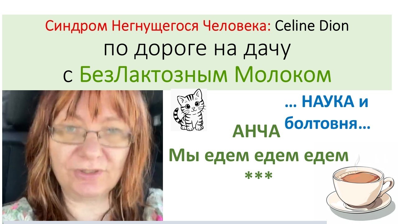 Синдром негнущегося человека и безлактозное молоко.