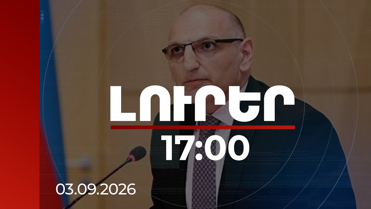 Լուրեր 17:00 | Պատմական հնարավորություն է. Ամիրբեկովը՝ ՀՀ-ի և Ադրբեջանի միջև խաղաղության մասին