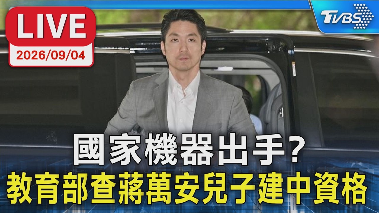 國家機器出手? 教育部查蔣萬安兒子建中資格  ｜LIVE