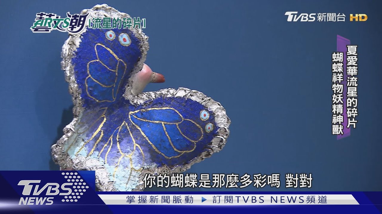 夏愛華流星的碎片 善用活脫乾漆技藝