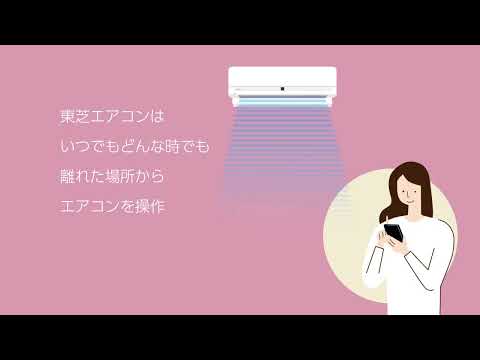 エアコン 大清快「使いやすさ」紹介|東芝ライフスタイル_東芝ライフスタイル 生活家電Officialチャンネル