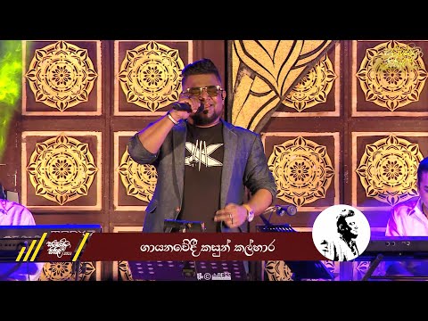 Sanda Mithuri | Kasun Kalhara | Sarasavi Gee Sisila 2023 | සඳ මිතුරි