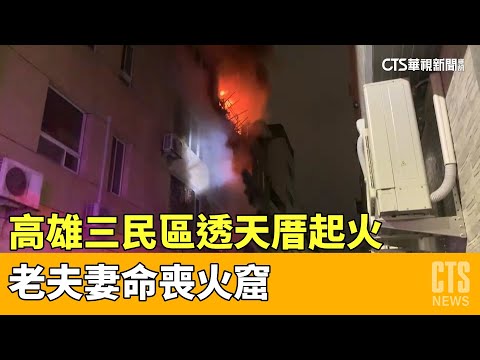 高雄三民區透天厝起火　老夫妻命喪火窟