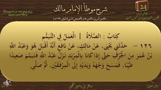 24 - شرح موطأ الإمام مالك : رقم الحديث 126 || ماهر ياسين الفحل image