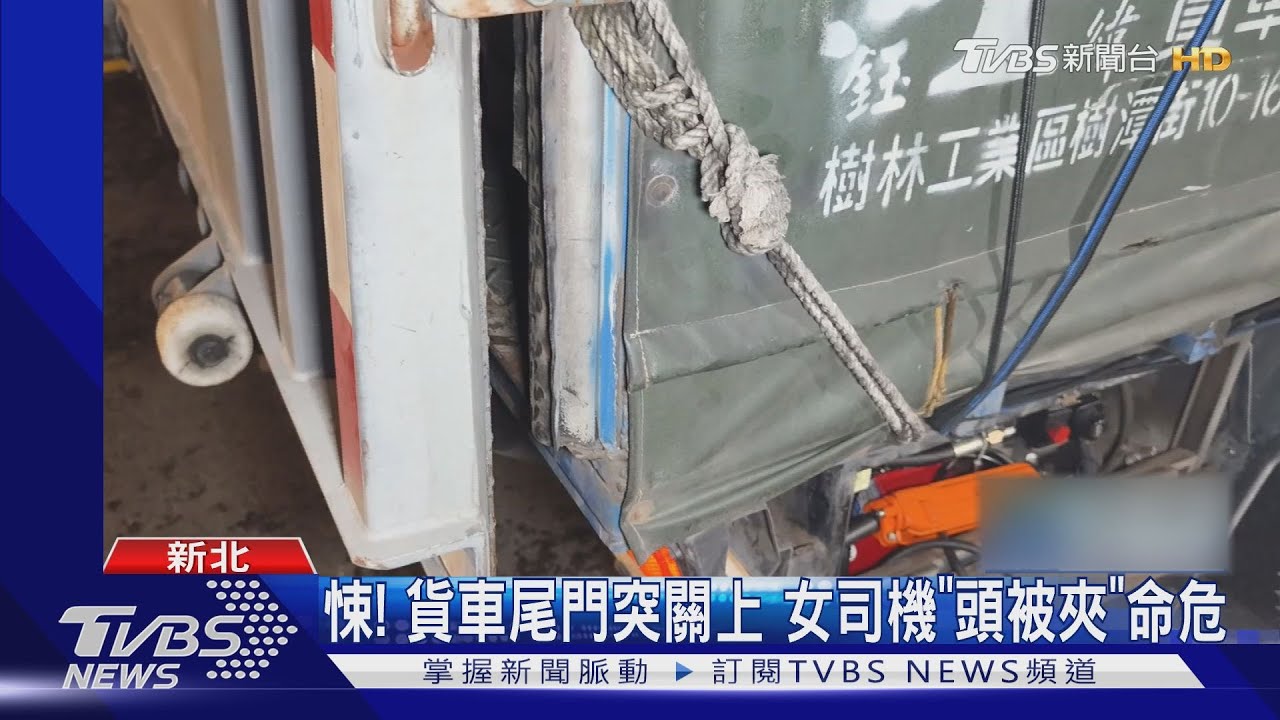 悚！貨車尾門突關上　女司機「頭被夾」命危