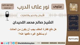 صورة هل دفع كفارة الحلف يجب أن يكون من الحانث أم يستطيع غيره دفعها عنه؟ الشيخ اللحيدان -مشروع كبارالعلماء