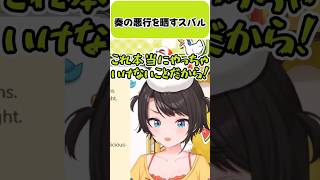 奏の悪行を晒すスバル【大空スバル/音乃瀬奏/ホロライブ切り抜き】