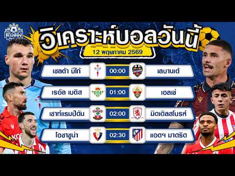 12-05-2026 เซลต้า บีโก้ VS เลบานเต้เซลต้าสั่งตาย ในบ้านไม่มีกลัว