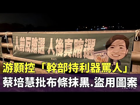游顥控「幹部持利器罵人」　蔡培慧反批布條抹黑.盜用圖案