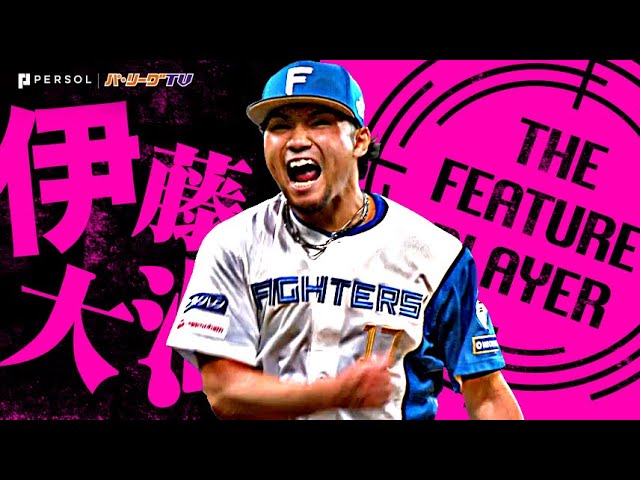 伊藤大海『見事なギアチェンジ!8回無失点10奪三振でリーグトップタイ5勝目!』《THE FEATURE PLAYER》