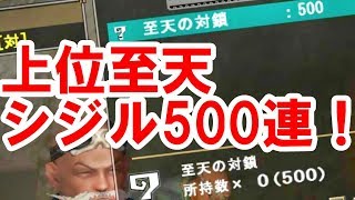【MHF-Z】上位至天ディスシジル500連単発で引きまくる！３ヶ月かき集めた成果は！？