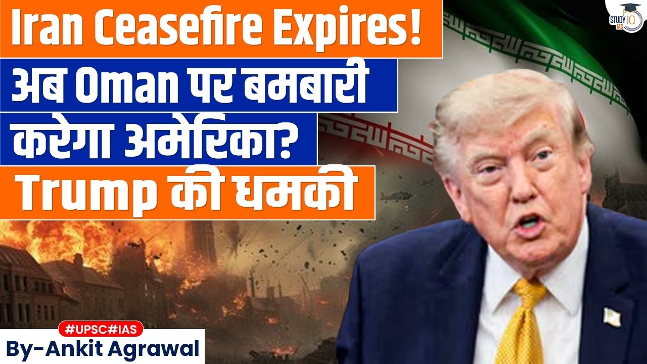 Trump threatens to bomb US ally Oman over Hormuz Strait | Ankit Agrawal Study IQ