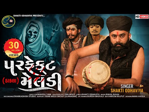 પરફેક્ટ મેલડી - Shakti Odhaviya | Dakla | Perfect Meldi Dakla | Dj Dakla | Meldi Maa Dakla | ડાકલા