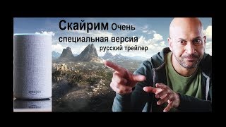 Скайрим Очень специальная версия (Skyrim Very Special Edition) Русский трейлер Озвучка КИНА БУДЕ