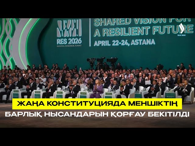 Жаңа Конституцияда меншіктің барлық нысандарын қорғау бекітілді