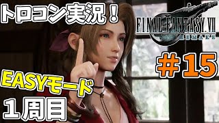 #15 【FF7リメイク】 トロフィーコンプリートを目標にやり込み実況プレイ（1周目イージーモード）【FINALFANTASY Ⅶ REMAKE】