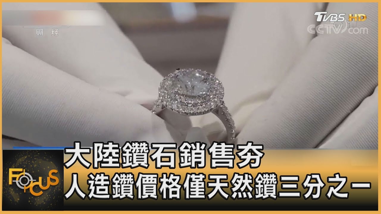 大陸鑽石銷售夯 人造鑽價格僅天然鑽三分之一