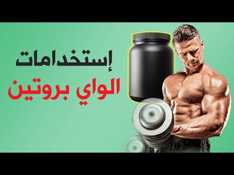 ما هو الواي بروتين وما هي أنواعه واستخداماته ؟