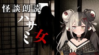 【怪談朗読】近所で噂の女性が…『ハサミ女』#怖い話