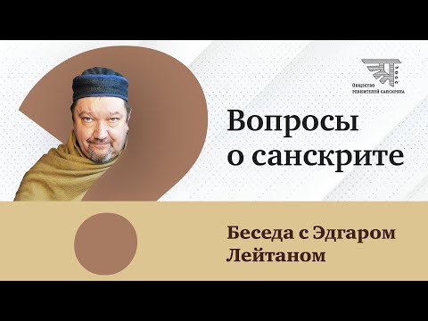 Вопросы о санскрите: беседа с Эдгаром Лейтаном (2025)
