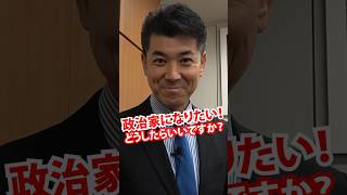 教えて健太さん❗政治家になりたいです。どうすれば良い？　#立憲民主党 #国会 #政治 #議員