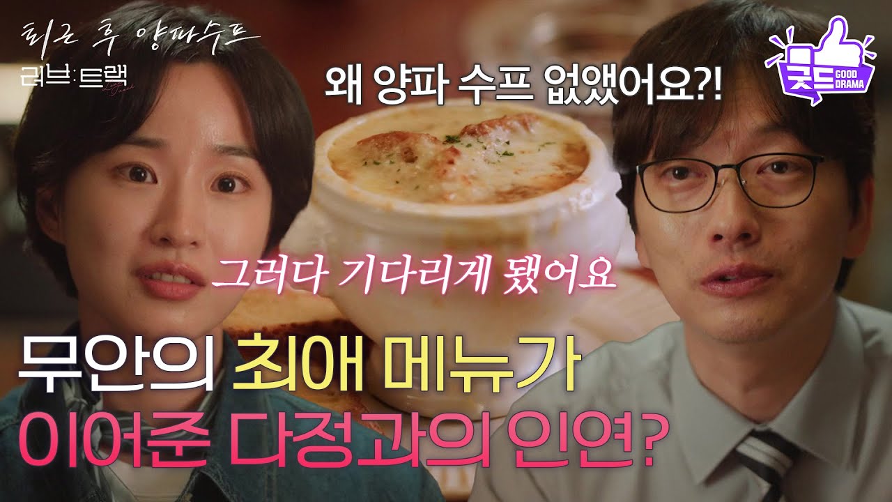 [하이라이트] 이동휘의 최애 메뉴, 양파 수프가 이어준 방효린과의 인연? [러브 : 트랙] | KBS 251214 방송