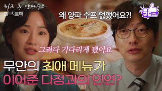 [하이라이트] 이동휘의 최애 메뉴, 양파 수프가 이어준 방효린과의 인연? [러브 : 트랙] | KBS 251214 방송