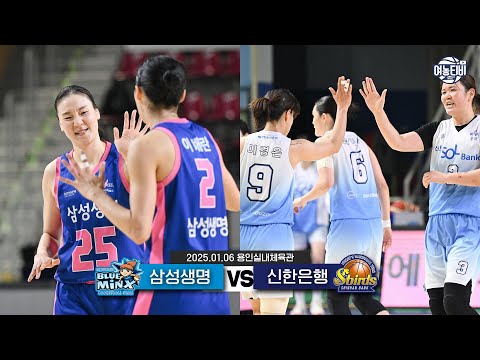 삼성생명 VS 신한은행 / 2025년 01월 06일 실시간중계,스포츠중계