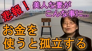 【働きたくない/就活】美人妻が○○に?お金を使うと人生孤立する?#6(岡田斗司夫)