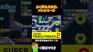 【マリオ】こういう後で回収するコースは感心する#マリオメーカー2 #ぽこにゃん #shorts #ゆっくり実況