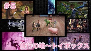 「実況なし」#5 修行の地〜トイボックス(前半)【KINGDOM HEARTSⅢ】