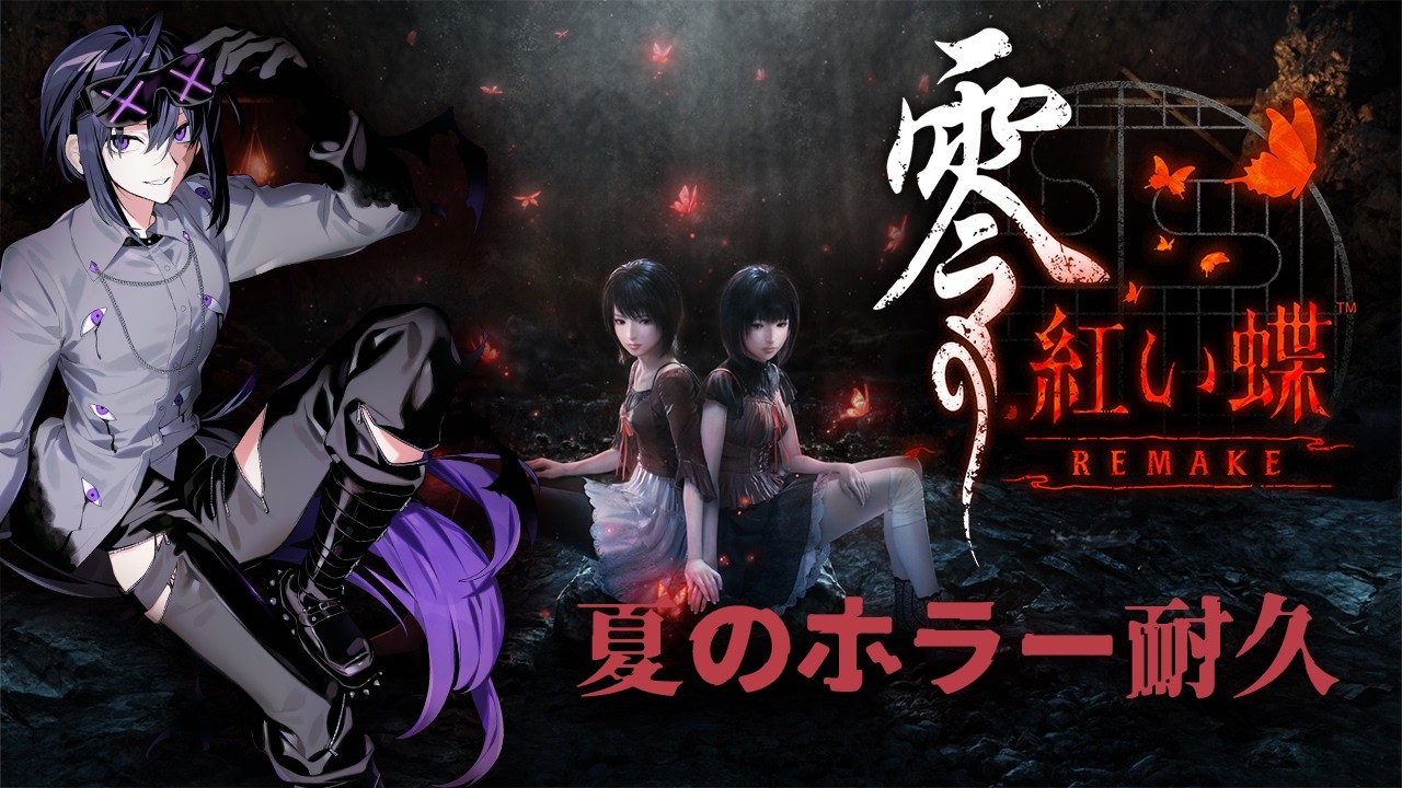 【零 ～紅い蝶～ REMAKE】夏の耐久配信     その念 私のフレームに納めます 　※ネタバレ注意