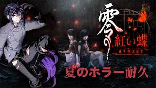 【零 ～紅い蝶～ REMAKE】夏の耐久配信     その念 私のフレームに納めます 　※ネタバレ注意