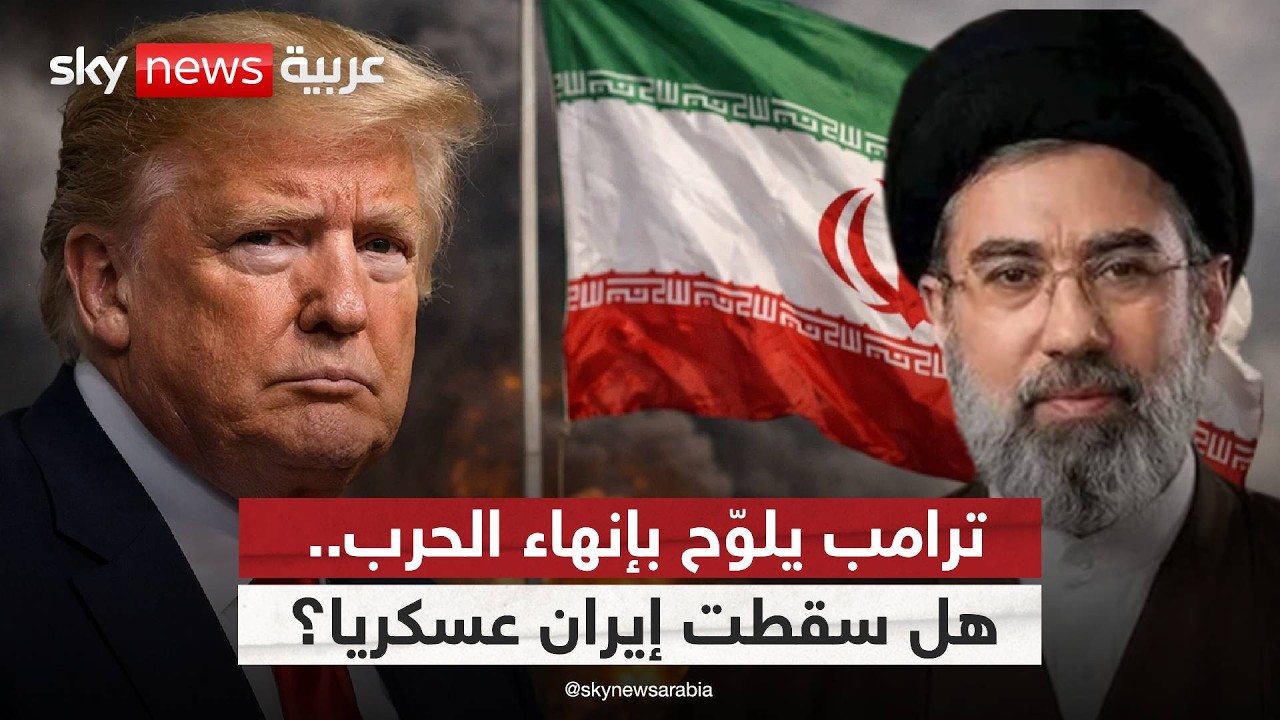 فيديو | هل اقتربت نهاية الحرب على إيران.. أم أنها مناورة أميركية جديدة؟
