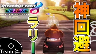 神回避をするラリー【マリオカート8DX】#8