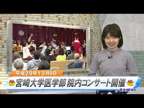 180003 宮大ＮＥＷＳ　宮崎大学医学部附属病院 院内コンサート開催