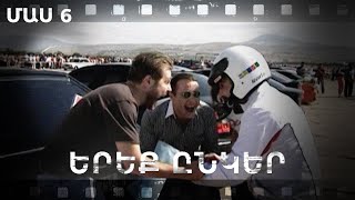 Հ/Ս «Երեք ընկեր» (մաս 6)