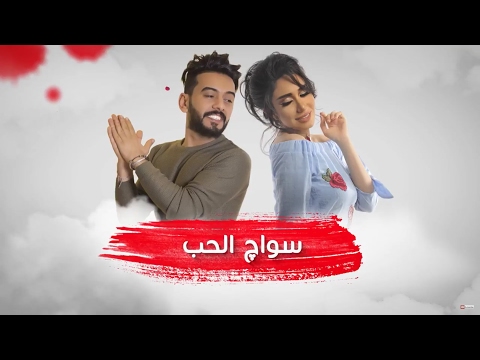 عبدالله الهميم و حنان رضا - سواك الحب (حصريا)|2017|Abdullah Alhameem and Hanan Redha - Sawak Alhob |