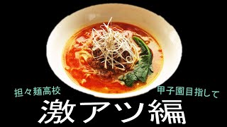 「栄冠ナイン」担々麺高校　甲子園を目指して！　～激アツ編～