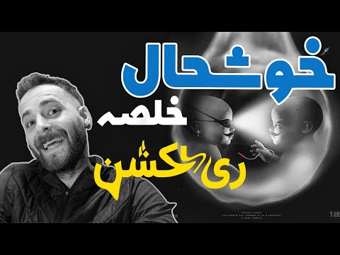Khalse - Khoshhal Reaction ری اکشن آهنگ خوشحال از خلسه