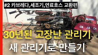 30년된 고장난 관리기 새 관리기로 만들기 /#2 카브레다, 세조기, 연료호스 교환하기