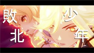 【原神MAD】ナタ編【※ネタバレ注意/敗北の少年】