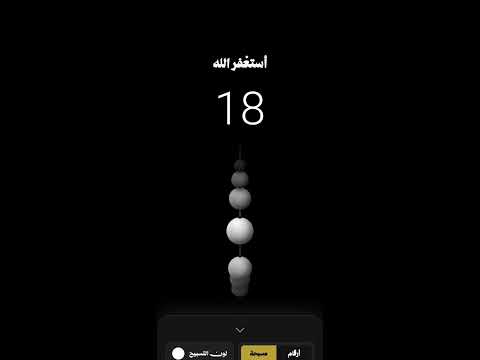 سبِّح - Sabbih : مسبحة ذكية