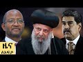 የ ቀን የአማርኛ ዜና ታህሳስ 28 2018 ዓም Abbay News Ethiopia