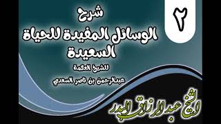 صورة 02 - شرح الوسائل المفيدة للحياة السعيدة للسعدي(من قوله: فصل ومن أسباب دفع .. )الشيخ عبد الرزاق البدر