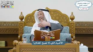 3583 - الأشياء التي لا تصح كفالتها - عثمان الخميس